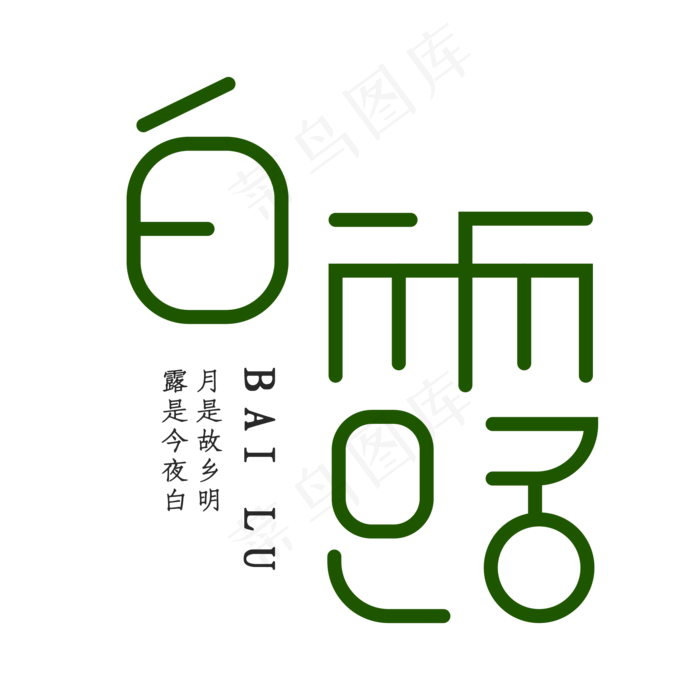 月是故乡明露是今夜白白露(2000X2000(DPI:150))ai矢量模版下载