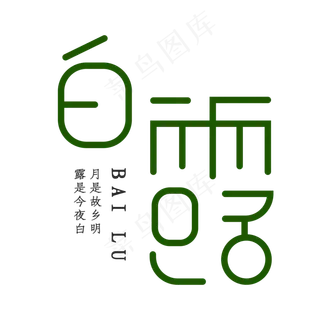 月是故乡明露是今夜白白露