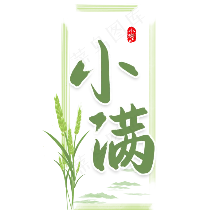 二十四节气小满书法字(2480X2480(DPI:300))psd模版下载