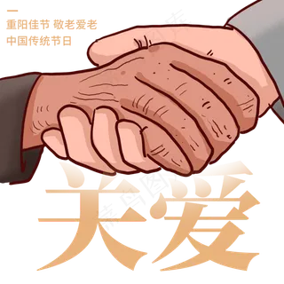 重阳节关爱老人