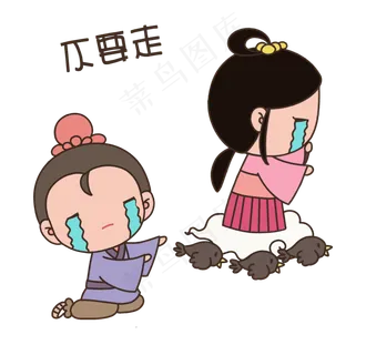 七夕卡通情侣人物表情包不要走