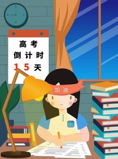 备战高考插画