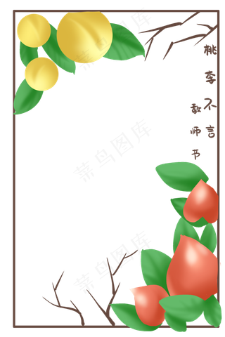 桃李教师节边框