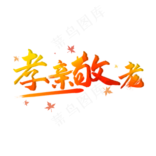 重阳孝亲敬老艺术字