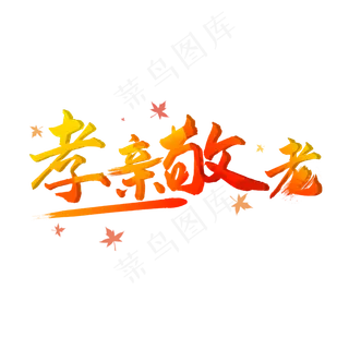 重阳孝亲敬老艺术字