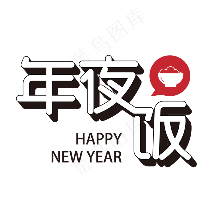 矢量年夜饭艺术字