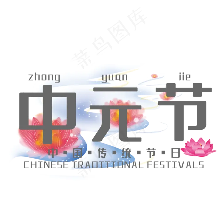 中元节艺术字(210X297)cdr矢量模版下载
