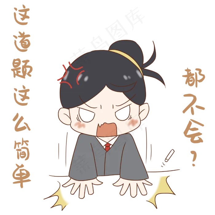 老师这题都不会表情包(3000X3000(DPI:300))psd模版下载
