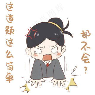 老师这题都不会表情包
