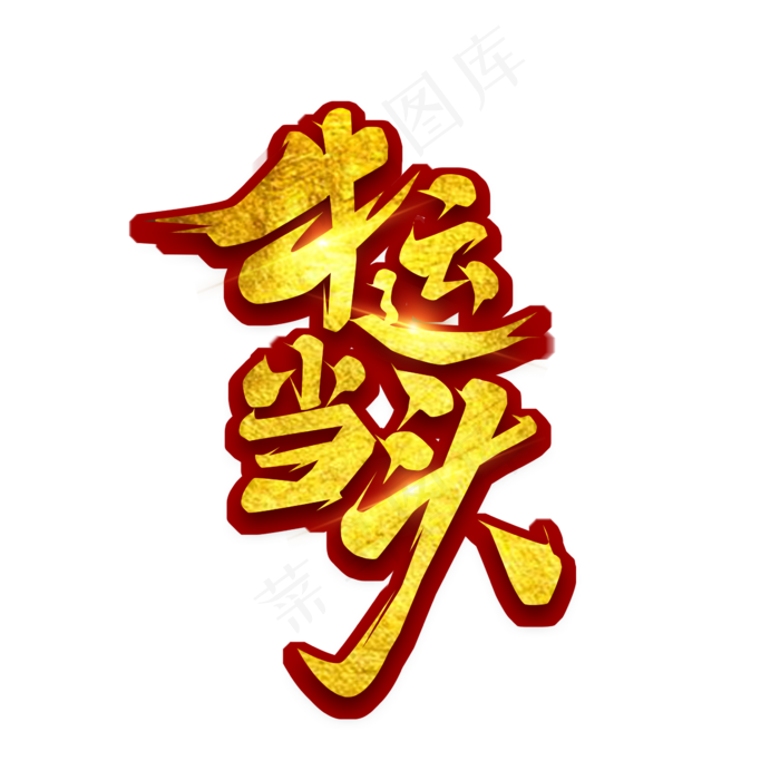 牛运当头创意艺术字设计(2345X2345(DPI:150))psd模版下载