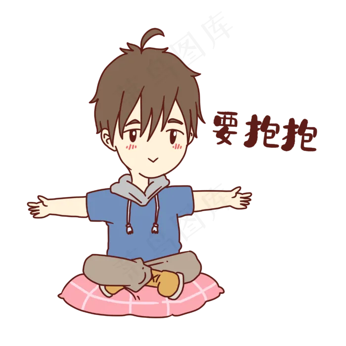 男孩要抱抱表情包(3000X3000(DPI:300))psd模版下载
