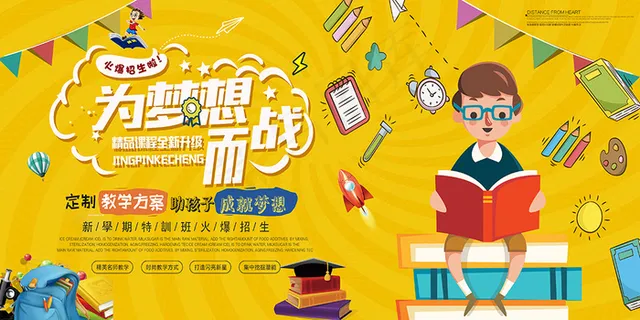 新学期招生卡通海报图片
