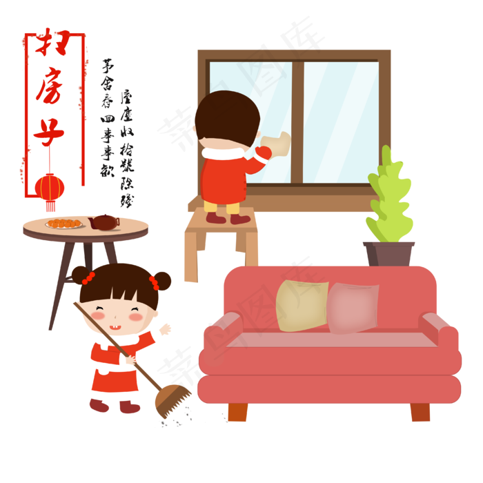 春节新年年俗扫房子清洁PNG(4000X4000(DPI:300))psd模版下载