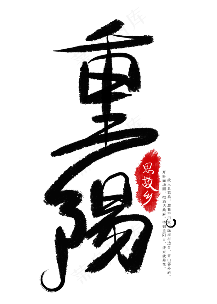 重阳节黑色毛笔艺术字(2000X2800(DPI:300))psd模版下载