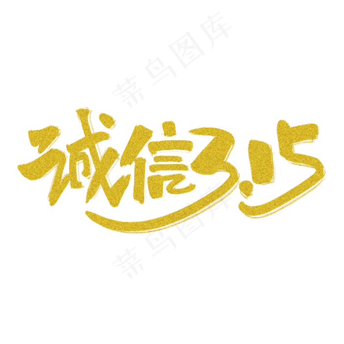 诚信315金色手写原创艺术字