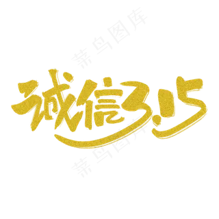 诚信315金色手写原创艺术字