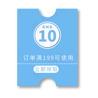 10元优惠券电商专用蓝色促销标签文案