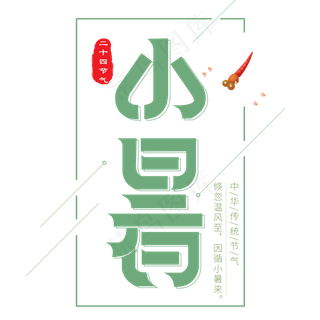 二十四节气小暑艺术字免扣PNG