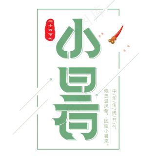 二十四节气小暑艺术字免扣PNG