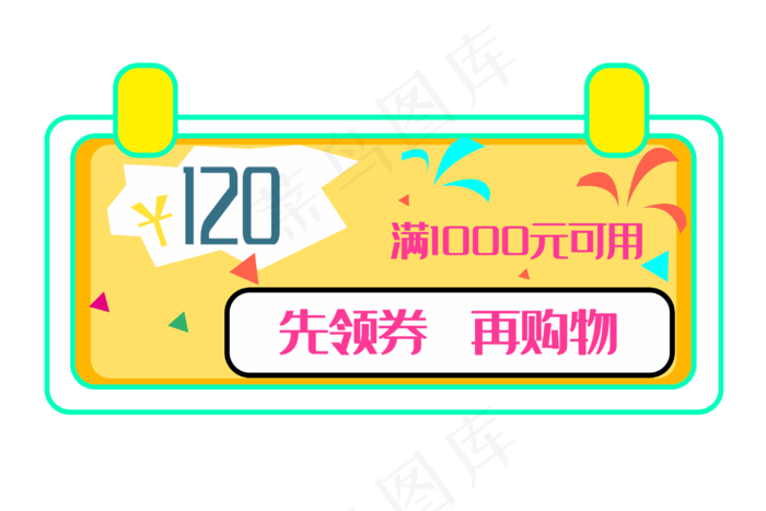 领取优惠券120元(3000X2000(DPI:300))psd模版下载