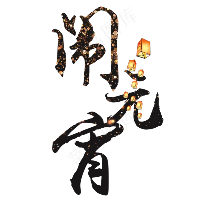 闹元宵元宵节艺术字体(2000*2000px)psd模版下载