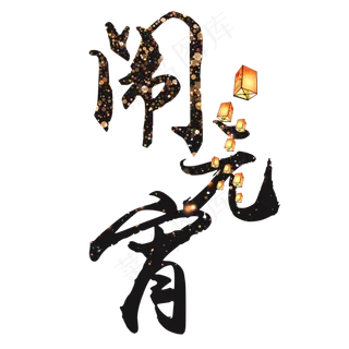 闹元宵元宵节艺术字体