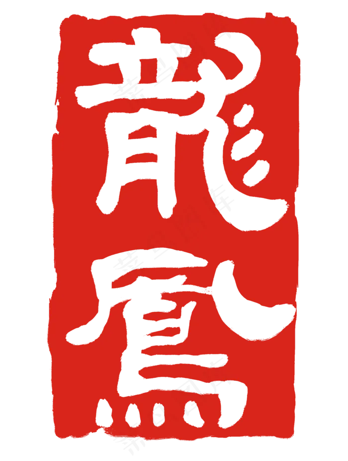 龙凤印泥印章(2000X2648(DPI:300))psd模版下载