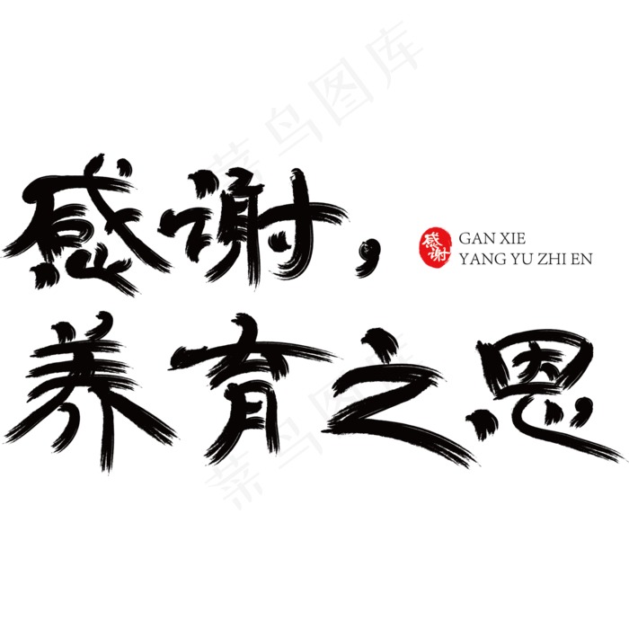 感谢养育之恩黑色创意艺术字ai矢量模版下载