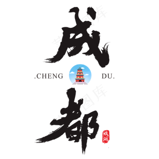 成都矢量书法艺术字