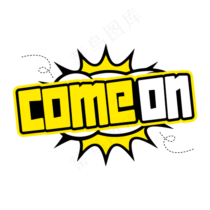 come on加油英文字母(3000*3000px 	      )psd模版下载