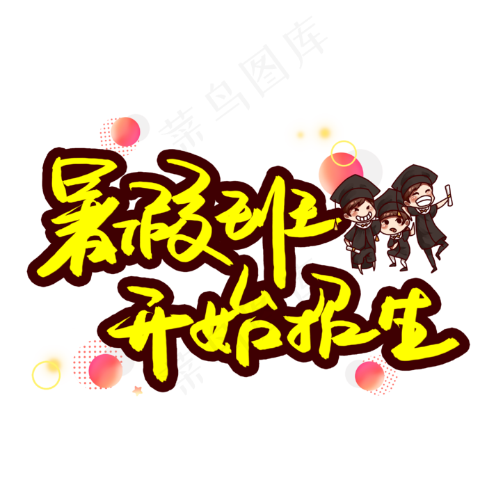 暑假班开始招生(3003X3003(DPI:72))psd模版下载