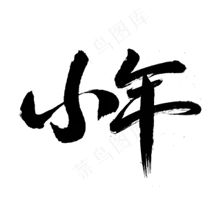 小年艺术创意字体