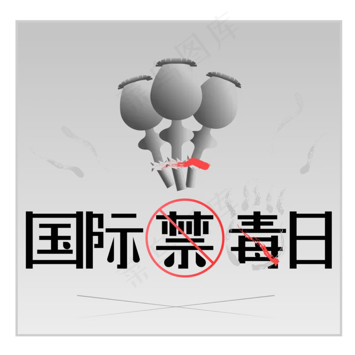 国际禁毒日宣传,免抠元素