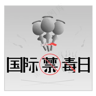 国际禁毒日宣传,免抠元素