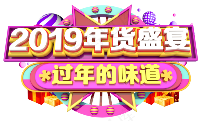 2019年货盛宴3D字体设计(2000X2000(DPI:300))psd模版下载
