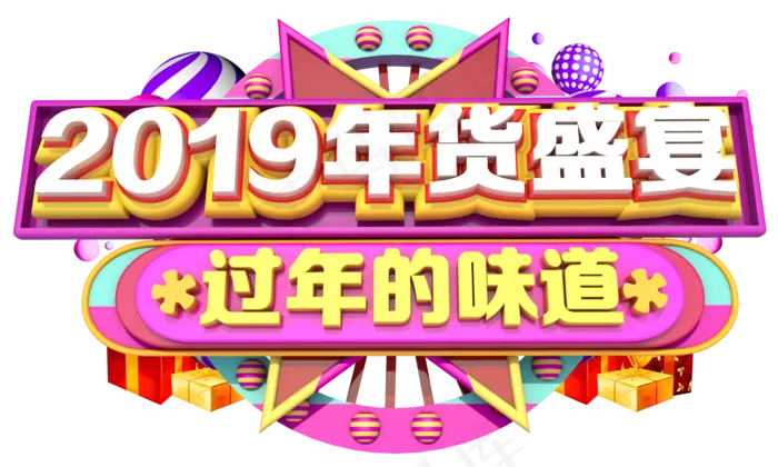 2019年货盛宴3D字体设计(2000X2000(DPI:300))psd模版下载