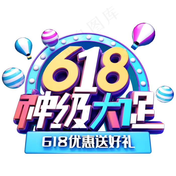618神级大促(2345X2345(DPI:150))psd模版下载