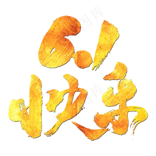 6.1快乐艺术书法字