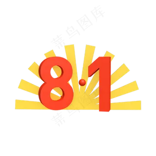 八月一日建军节艺术字