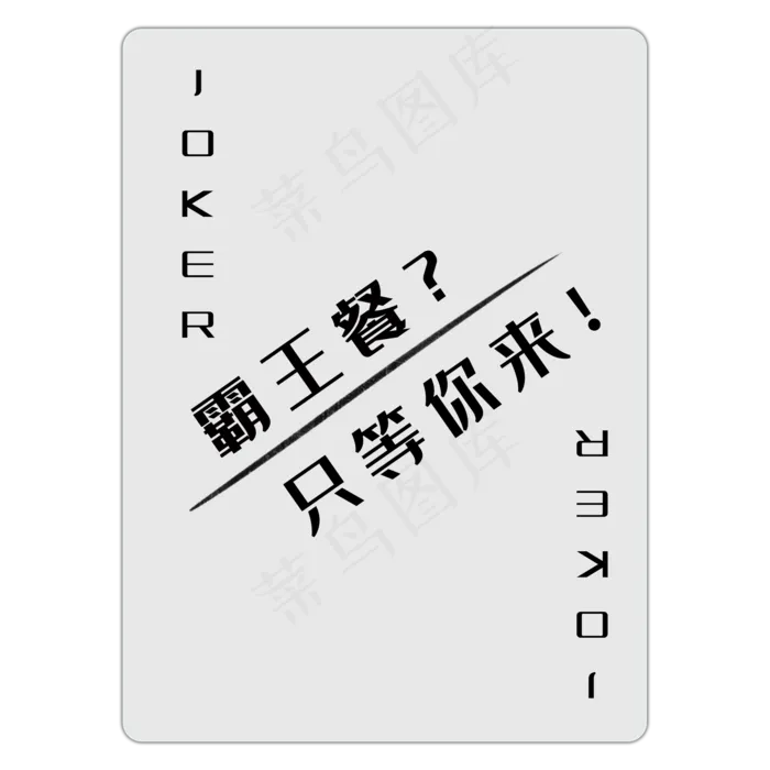 扑克牌小王优惠券PNG图(2000X2000(DPI:300))psd模版下载