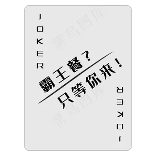 扑克牌小王优惠券PNG图