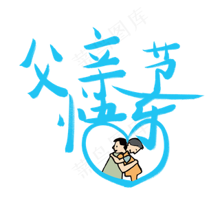 父亲节父亲节快乐爸爸我爱你老爸辛苦了