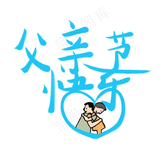 父亲节父亲节快乐爸爸我爱你老爸辛苦了