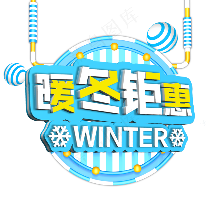 原创双十二暖冬锯惠艺术字