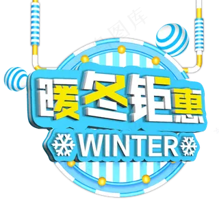 原创双十二暖冬锯惠艺术字