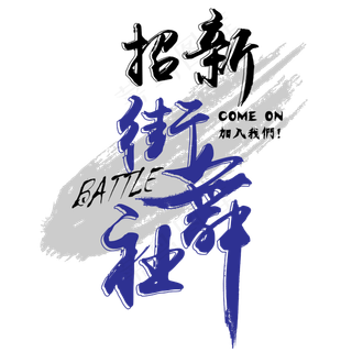 菜鸟图库 矢量 社团招新 街舞社 毛笔 校园 艺术字