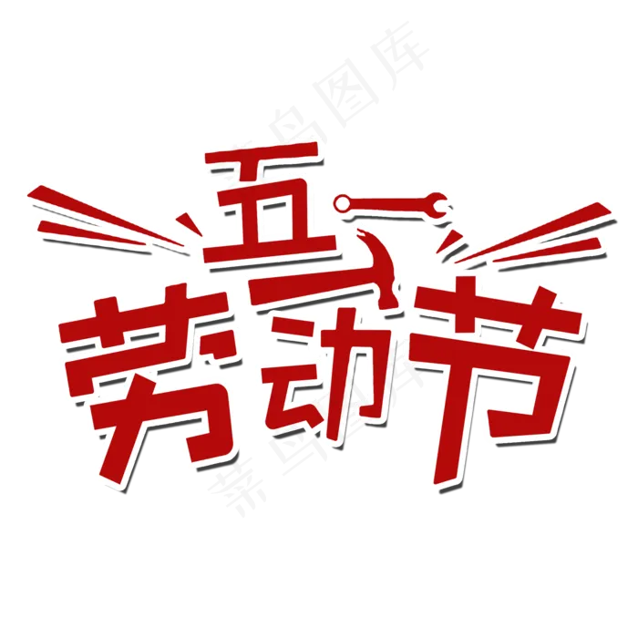 五一劳动节艺术字(2000X2000(DPI:300))psd模版下载