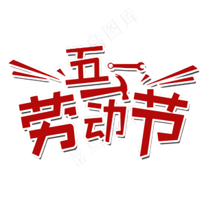 五一劳动节艺术字