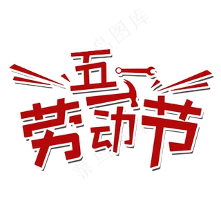 五一劳动节艺术字