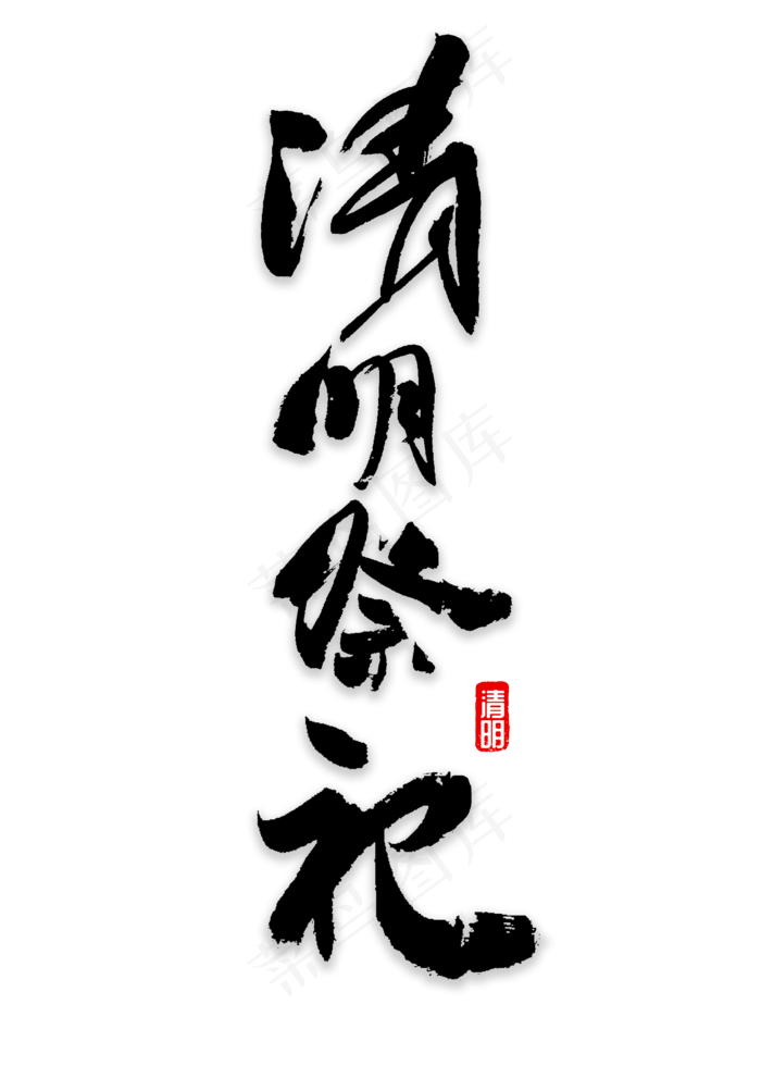 清明祭祀书法(2000X2800(DPI:72))psd模版下载